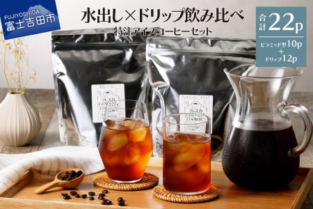 フレスカ特注 こだわりアイスコーヒーセット （ピラミッド型・ドリップバッグ） 珈琲 水出しコーヒー ドリップバッグ 豆 自家焙煎 珈琲 