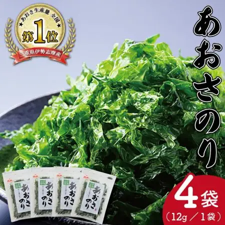あおさのり 4袋 伊勢志摩産あおさのり mh2