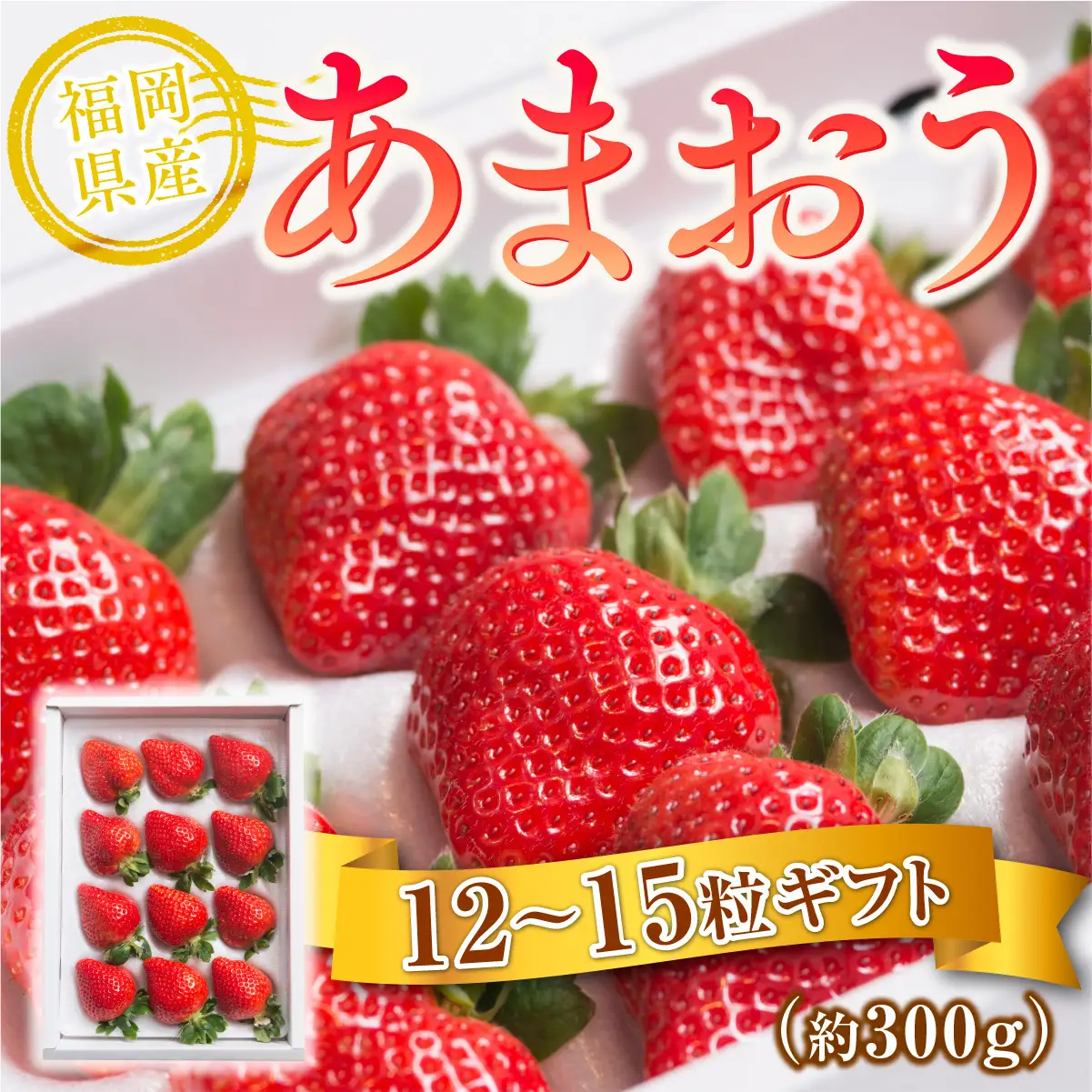 いちご あまおう 12～15粒 いちご [um40azo970007]