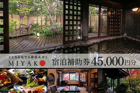下呂温泉【こころをなでる静寂 みやこ】宿泊補助券（45,000円分）【a014-5】