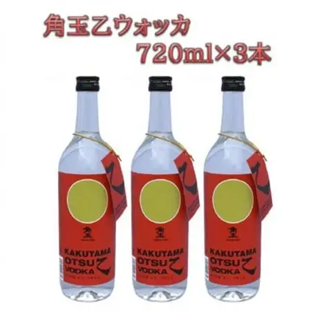 角玉乙ウォッカ 720ml×3本【1186261】