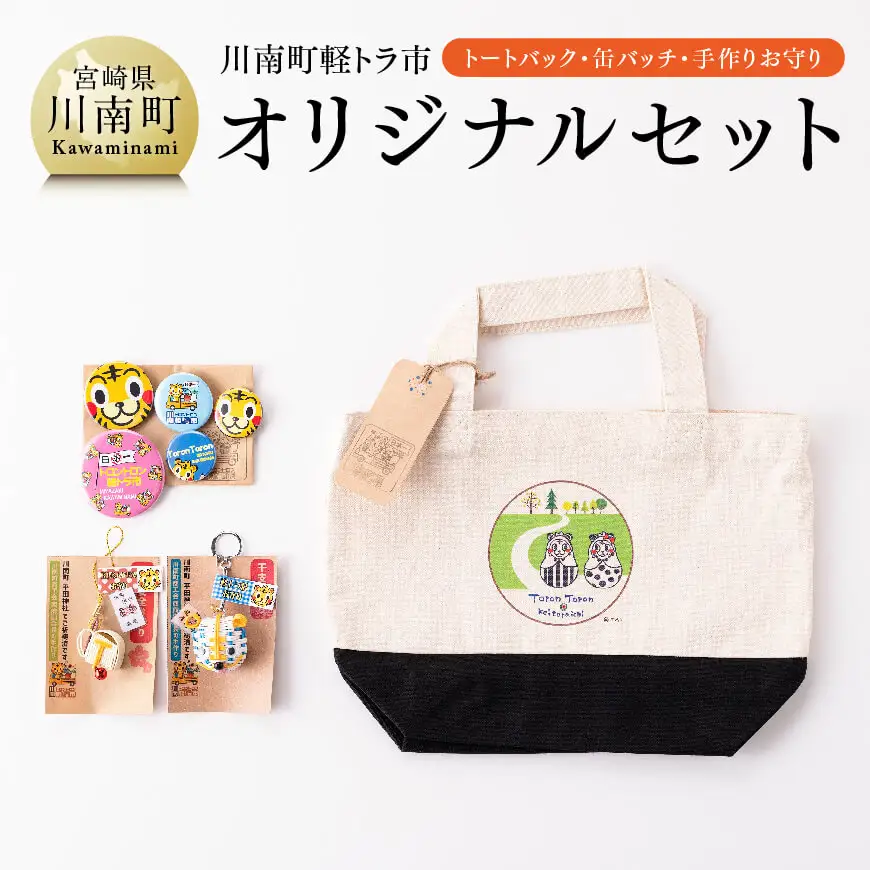 日本一の軽トラ市！オリジナル３点セット【 オリジナル 限定 トートバッグ 缶バッジ 手作り お守り 】