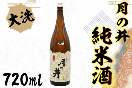 日本酒 純米酒 月の井 720ml 辛口 大洗 地酒 つきのい_AW053