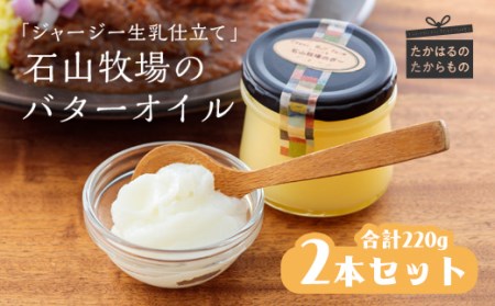 石山牧場のジャージー生乳仕立ての「バターオイル」2本×110g(合計220g)  美と健康にぴったりのピュアオイル　TF0197-P00021