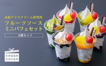 高原アイスクリーム研究所 『ミニパフェ』6個セット 宮崎県グルメコンテスト2連覇 搾りたての生乳から作るソフトクリーム　TF0299-P00023