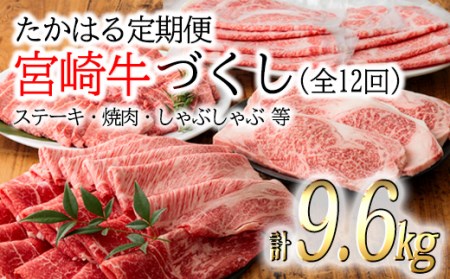 国産ブランド牛の定期便『宮崎牛づくし たかはる定期便 計9.6kg』黒毛和牛を12ヶ月お届け！ TF0308-P00020