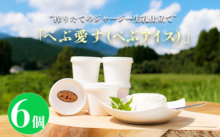 石山牧場のジャージー生乳仕立てのアイスクリーム 『べぶ愛す』(120ml×6個)　TF0329-P00021