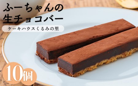 ふーちゃんの『生チョコバー』 (10本) ケーキハウスくるみの里のお菓子・洋菓子10個セット TF0332-P00010