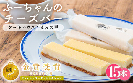 ふーちゃんの『チーズバー』(15本)  贈答にピッタリな化粧箱入りの焼き菓子 TF0336-P00010