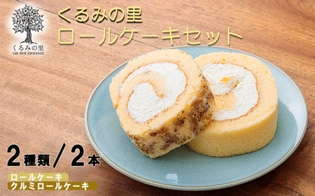 ケーキハウスくるみの里『人気ロール詰め合わせ』 白桃・黄桃・パイナップル入りの生クリームロールとクルミを練りこんで焼き上げたロールケーキ　TF0404-P00010