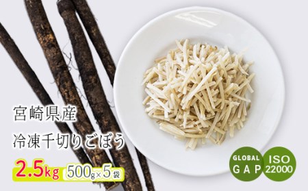 国産『冷凍千切りごぼう』2.5kg(500g×5袋) グローバルGAP取得の牛蒡 TF0479-P00019