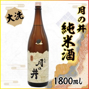日本酒 純米酒 月の井 1.8L 辛口 大洗 地酒 つきのい 1800ml_AW055