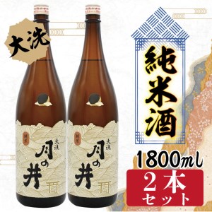 日本酒 純米酒 辛口 月の井 1.8L 2本 セット 大洗 地酒 1800ml_AW058