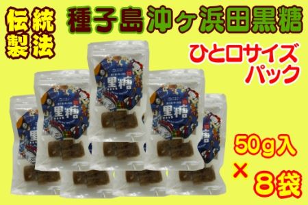 種子島 伝統 製法 登録 無形民俗 文化財 沖ヶ浜田 黒糖 ひと口サイズ　NFN258 【300pt】