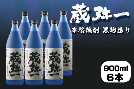種子島 焼酎 蔵弥一 (くらやいち) 西田農産 900ml ×6本　NFN419【850pt】 