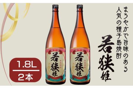 種子島 本格 芋 焼酎 若狭姫 1.8L 一升瓶 2本　NFN022【375pt】 