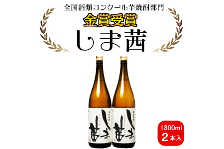 種子島 本格 芋 焼酎 しま茜 金賞 受賞 1.8L 一升瓶 2本　NFN020【600pt】 