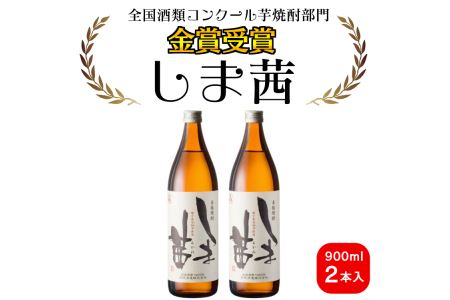 種子島 本格 芋 焼酎 しま茜 金賞 受賞 900ml 2本　NFN021【350pt】