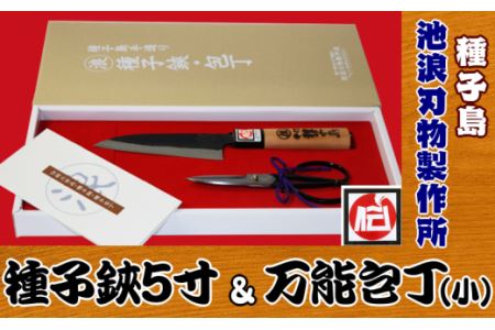 種子島 伝統工芸 種子鋏 （たねばさみ）5寸 と 種子包丁 万能 包丁 (小)　NFN162【1225pt】
