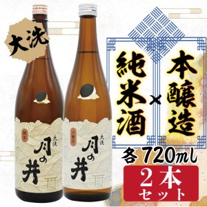 純米酒 720ml 本醸造 720ml 2本 セット 月の井 大洗 地酒 日本酒 茨城_AW061