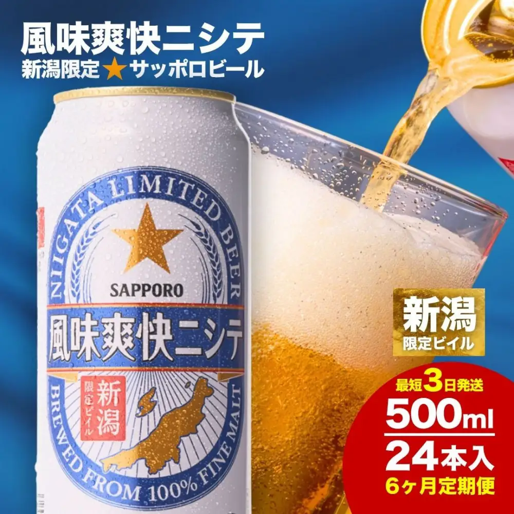 【6ヶ月定期便】新潟限定ビイル 風味爽快ニシテ（サッポロ） 500ml×24本