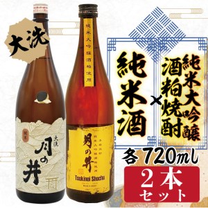 純米酒 720ml 純米大吟醸 酒粕 焼酎 720ml 2本 セット 酒粕焼酎 月の井 大洗 地酒 日本酒 茨城_AW066