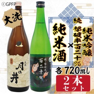 純米酒 720ml 純米吟醸 続撃破率百二十％ 720ml 2本 セット ガルパン コラボ 月の井 大洗 地酒 茨城 ガールズ ＆ パンツァー_AW067