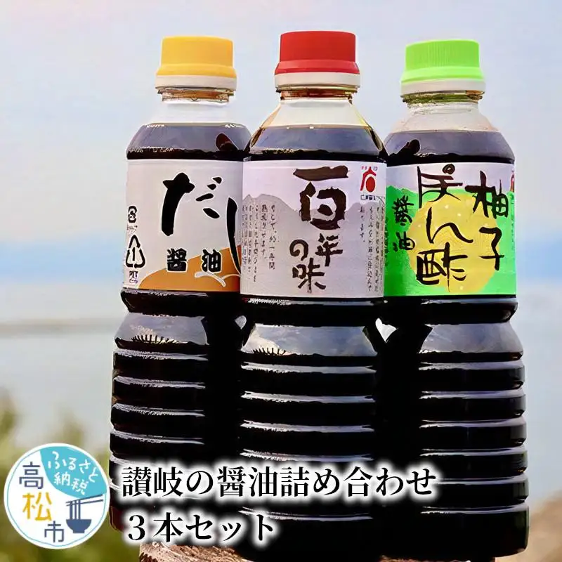 讃岐の醤油詰め合わせ 3本セット