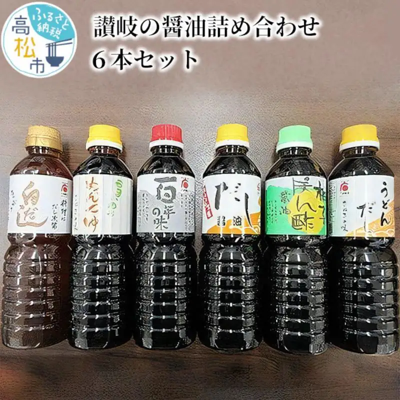 讃岐の醤油詰め合わせ 6本セット