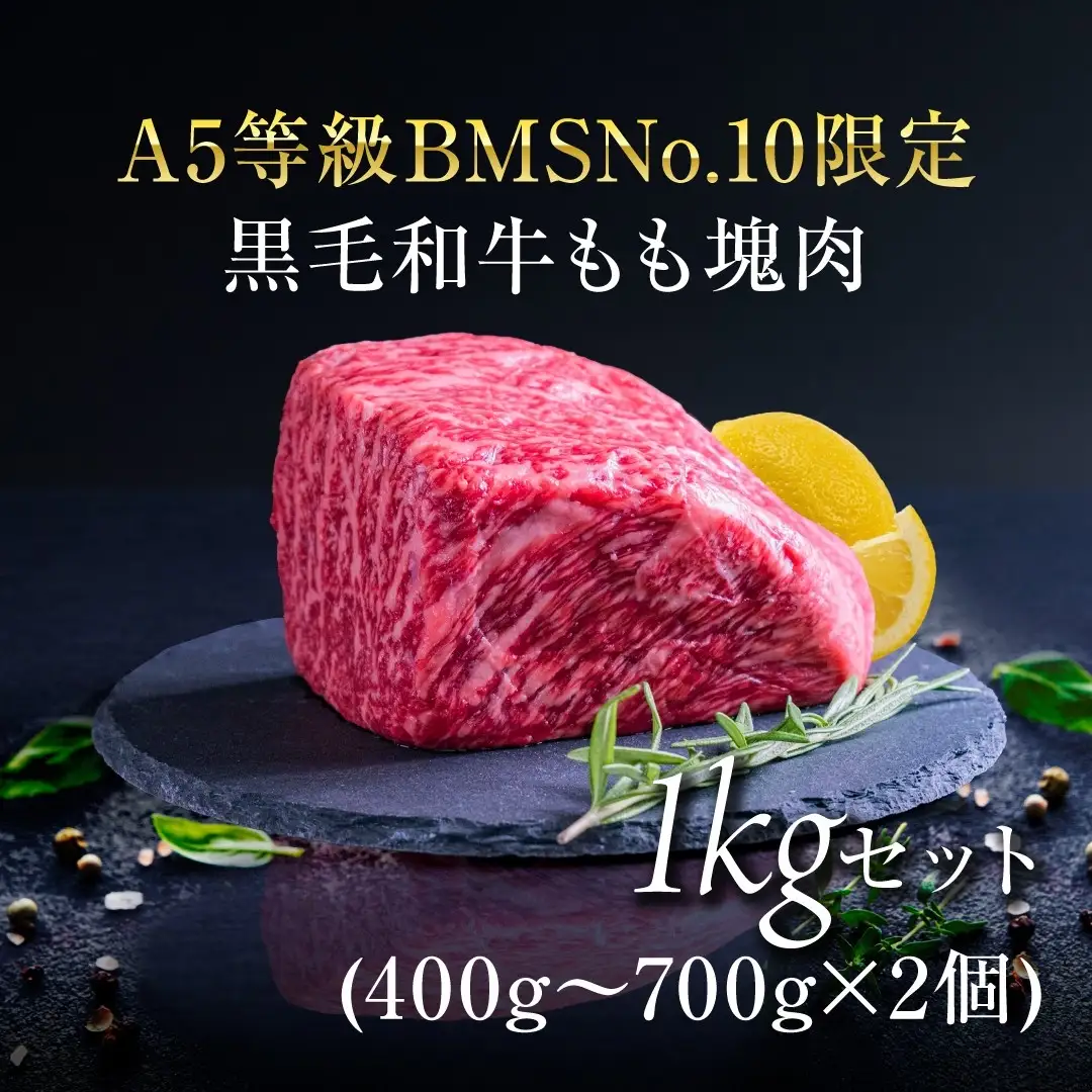 A5等級 BMSNo.10限定 黒毛和牛もも塊肉 ブロック 1kgセット お肉 牛肉 モモ 最上級 希少 ギフトボックス 贈り物 最高品質 究極和牛 HNNBE003