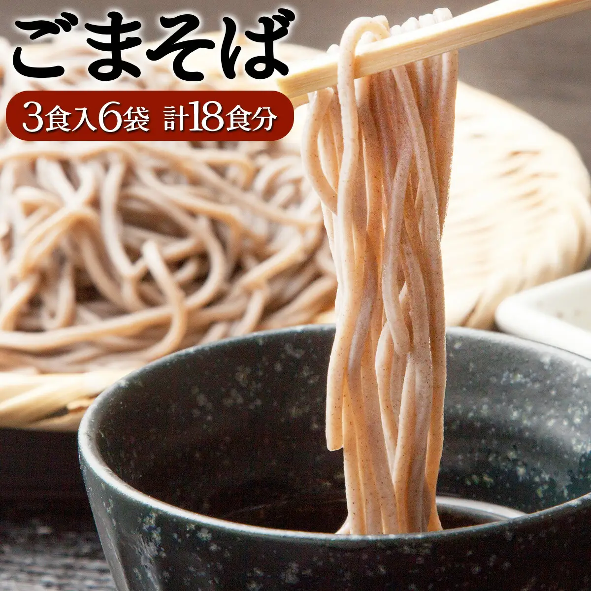 すぐに食べられる ゆで ごまそば 18食セット