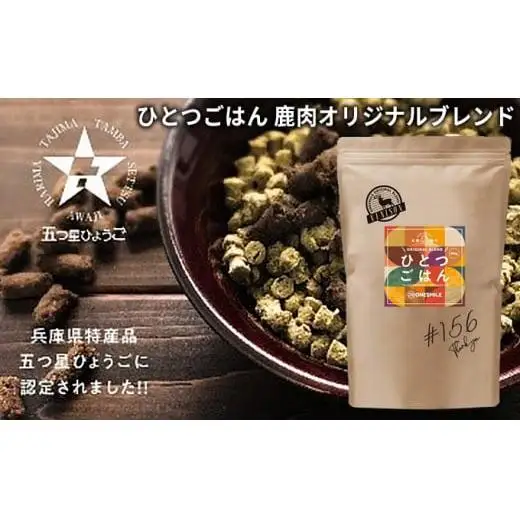 ひとつごはん 鹿肉オリジナルブレンド ペットフード 愛犬用 鹿肉 ジビエ肉 野菜 厳選素材 無添加 ドッグフード 