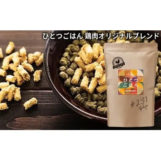 ひとつごはん 鶏肉オリジナルブレンド ペットフード 愛犬用 鶏肉 野菜 無添加 厳選素材 ドッグフード 