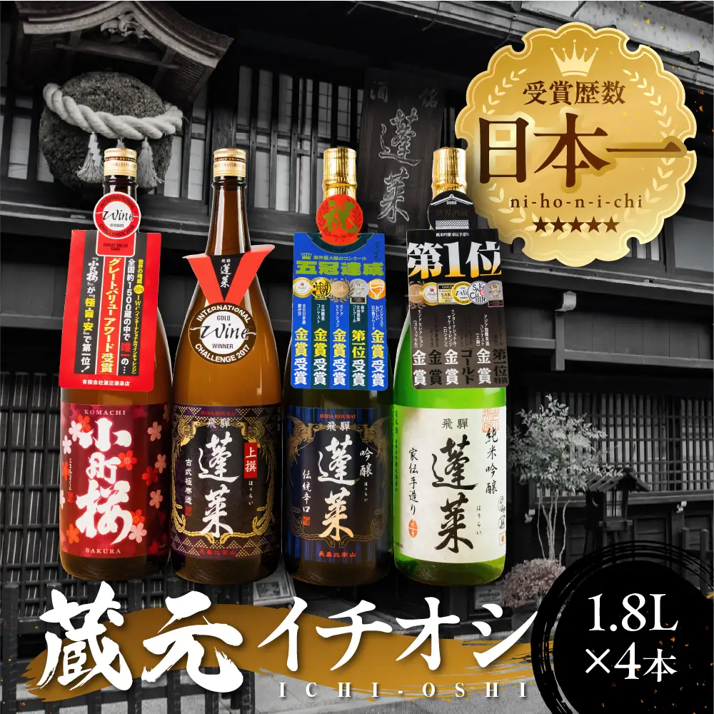 蓬莱 蔵元イチオシ 日本酒セット 1.8L × 4本 [Q1591]