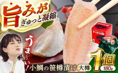 小鯛の笹漬け 大樽180g 1個入り [Y-007011] [BFAE005] 【配送不可地域：北海道・沖縄・離島】 