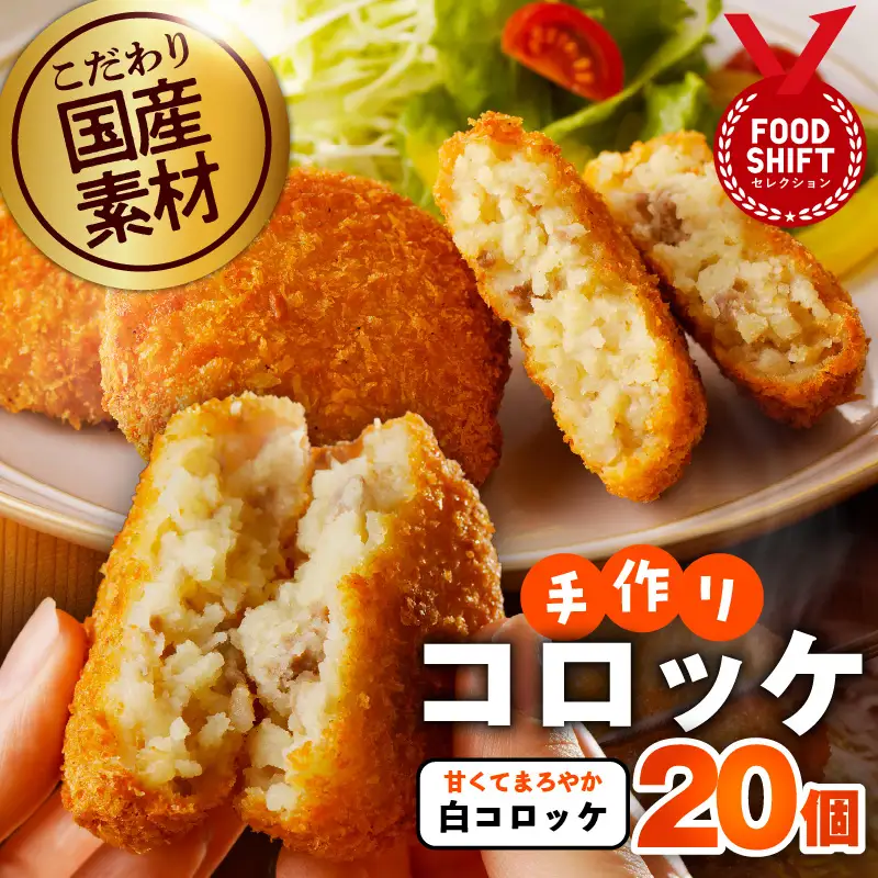 こだわりの国産素材手作りコロッケ 白コロッケ 合計20個