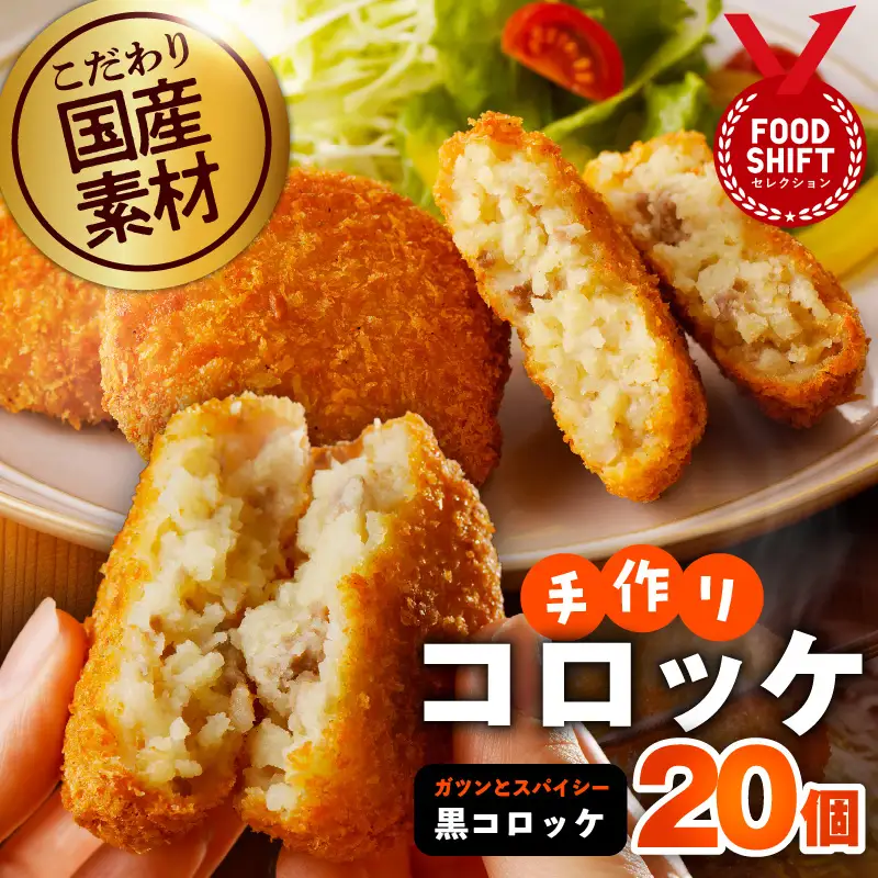こだわりの国産素材手作りコロッケ 黒コロッケ 合計20個