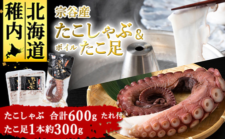 【宗谷産】たこしゃぶ300g×2個(たれ付)＆ボイルたこ足1本(約300g)セット【配送不可地域：離島・沖縄県】