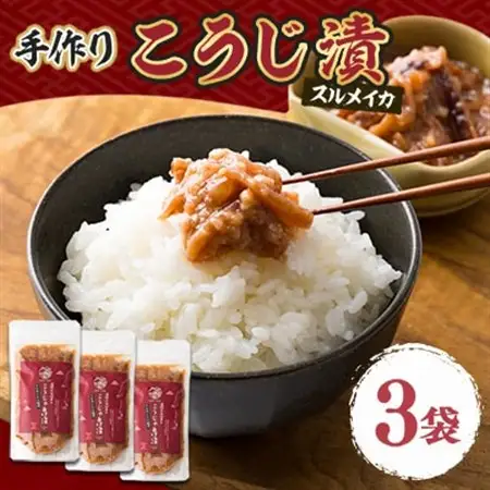 こうじ漬け(3袋)【配送不可地域：離島】【1309724】