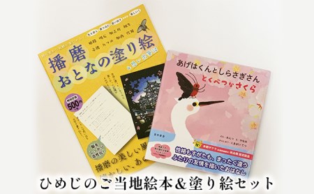 ひめじのご当地絵本＆塗り絵セット/えほん 大人の塗り絵 こども 出産祝い お祝い  誕生日 こどもの日 敬老の日 ぬりえ 子ども 雑貨 子供 読み聞かせ 趣味 児童書 学び 