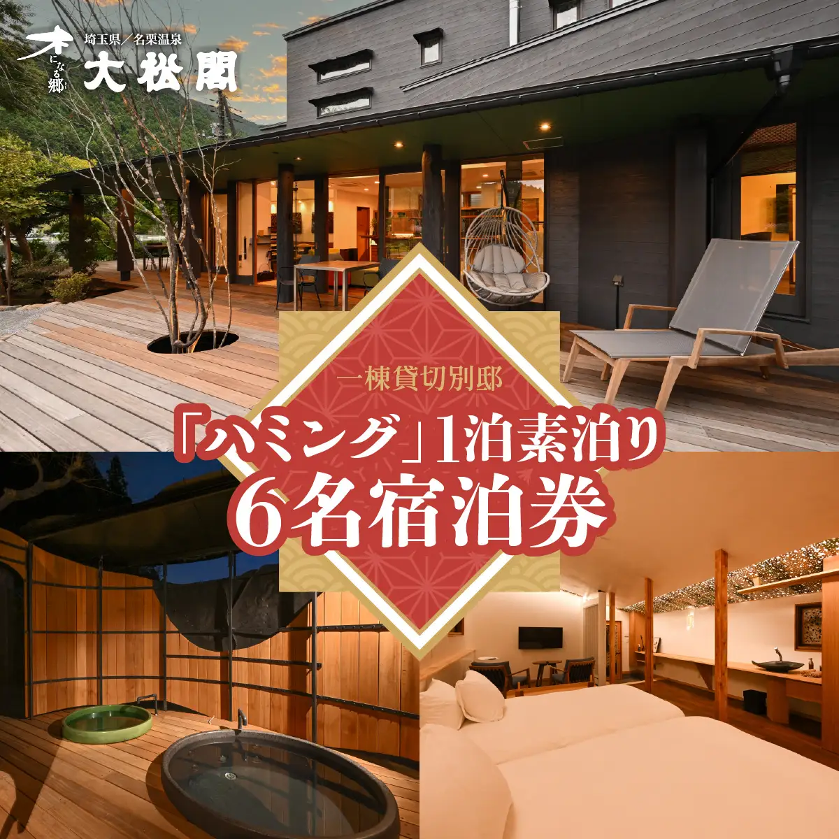【名栗温泉 大松閣】一棟貸切別邸「ハミング」 1泊素泊り6名宿泊券 旅行 カフェギャラリー HNNG005
