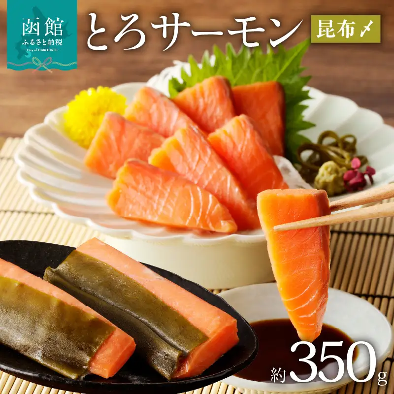 函館朝市 弥生水産 とろサーモン昆布〆(お刺身用) 函館加工 トロサーモン サーモン 昆布締め 刺身 おつまみ 海鮮 真昆布 北海道 函館市 ふるさと納税 お取り寄せ 送料無料_HD032-050