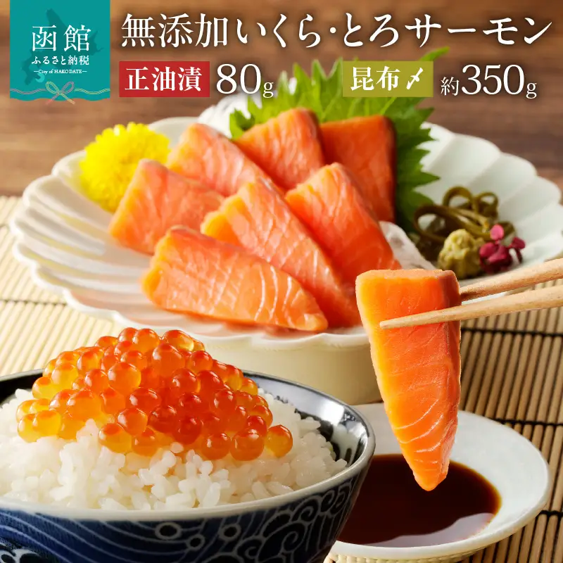 函館朝市 函館 いくら 正油漬 北海道産 無添加 自家製 いくら正油漬 80g セット とろサーモン昆布〆 お刺身用 約350g 鮭 魚卵 トロ サーモン 刺身 海鮮丼 親子丼 おつまみ 弥生水産 お取り寄せ 北海道 函館市 送料無料_HD032-048