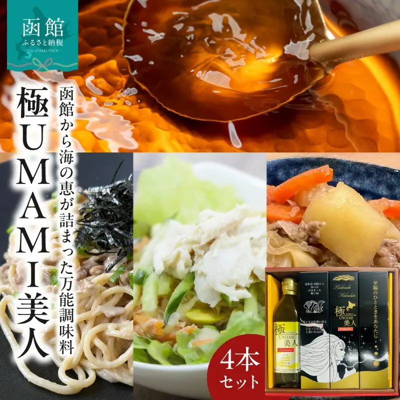 10倍濃縮昆布出汁 極UMAMI美人(ごくうまみびじん)4本セット 昆布だし 10倍濃縮 出汁 真昆布 根昆布 がごめ昆布 ダルス あかもく 海藻 スープ おかず 北海道 函館市 ふるさと納税_HD120-010