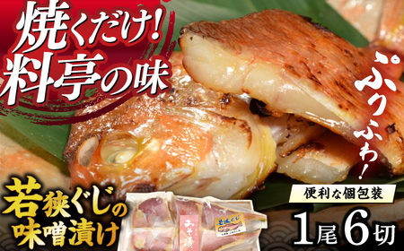 若狭ぐじの味噌漬け 大1尾 400g(6切れ個包装)  [A-007032] [BFAE001] 【配送不可地域：北海道・沖縄・離島】 