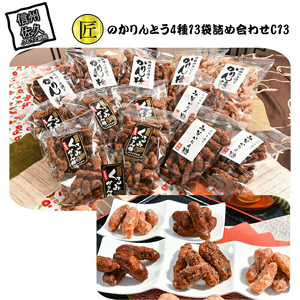 匠のかりんとう4種13袋詰め合わせC13