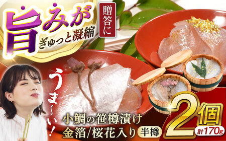 ≪金箔・桜花入り≫ 小鯛の笹漬け 半樽85g 2個入り [A-007031] [BFAE013] 【配送不可地域：北海道・沖縄・離島】 
