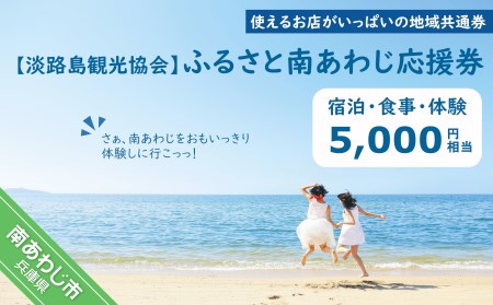 【淡路島観光協会】ふるさと南あわじ応援券 5,000円相当
