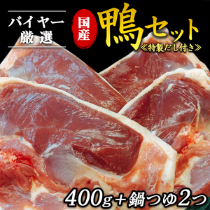 バイヤー厳選　国産鴨セット　特製だし付き 