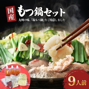 ダルム屋名物 国産もつ鍋9人前_塩もつ鍋 9人前 900g 牛モツ 国産 ラーメン 麺 シメ 塩スープ 薬味 セット もつ鍋 職人 仕込み 相性抜群 国産牛 ホルモン 福岡 冷凍 簡単調理 グルメ お取り寄せ お取り寄せグルメ ダルム屋 名物 九州 福岡県 久留米市 送料無料 〔Cn119〕